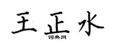 何伯昌王正水楷书个性签名怎么写