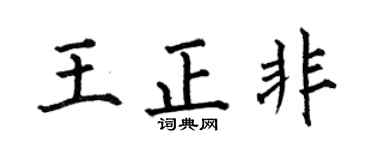 何伯昌王正非楷书个性签名怎么写