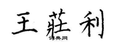 何伯昌王庄利楷书个性签名怎么写