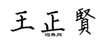 何伯昌王正贤楷书个性签名怎么写