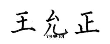 何伯昌王允正楷书个性签名怎么写