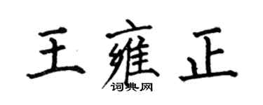 何伯昌王雍正楷书个性签名怎么写