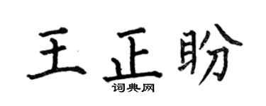 何伯昌王正盼楷书个性签名怎么写
