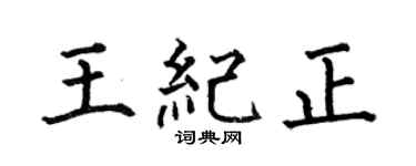 何伯昌王纪正楷书个性签名怎么写