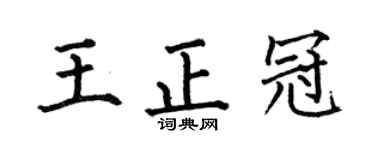 何伯昌王正冠楷书个性签名怎么写