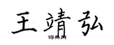 何伯昌王靖弘楷书个性签名怎么写