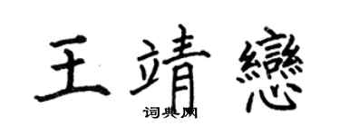 何伯昌王靖恋楷书个性签名怎么写