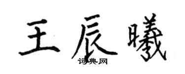 何伯昌王辰曦楷书个性签名怎么写