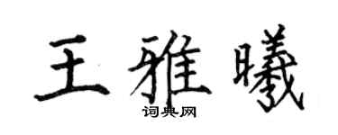 何伯昌王雅曦楷书个性签名怎么写