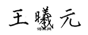 何伯昌王曦元楷书个性签名怎么写