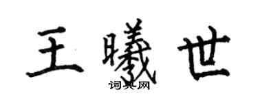 何伯昌王曦世楷书个性签名怎么写