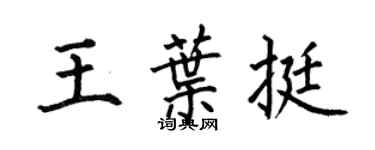 何伯昌王叶挺楷书个性签名怎么写