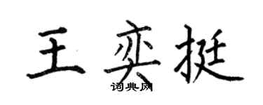 何伯昌王奕挺楷书个性签名怎么写