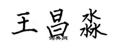 何伯昌王昌淼楷书个性签名怎么写