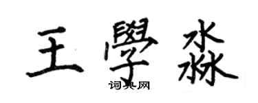 何伯昌王学淼楷书个性签名怎么写