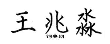 何伯昌王兆淼楷书个性签名怎么写