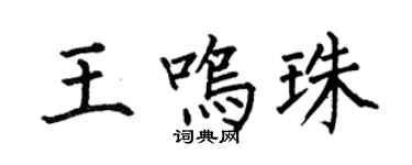 何伯昌王鸣珠楷书个性签名怎么写