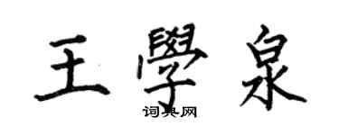 何伯昌王学泉楷书个性签名怎么写