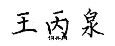 何伯昌王丙泉楷书个性签名怎么写