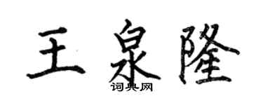 何伯昌王泉隆楷书个性签名怎么写