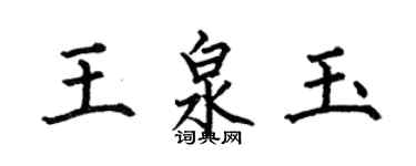 何伯昌王泉玉楷书个性签名怎么写