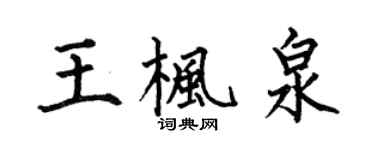 何伯昌王枫泉楷书个性签名怎么写