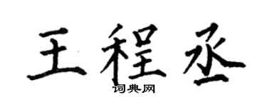何伯昌王程丞楷书个性签名怎么写