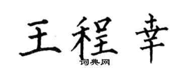 何伯昌王程幸楷书个性签名怎么写