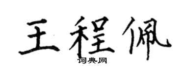 何伯昌王程佩楷书个性签名怎么写