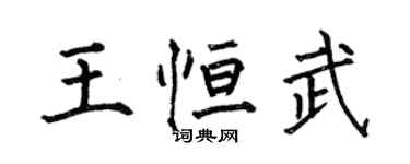 何伯昌王恒武楷书个性签名怎么写