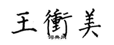 何伯昌王冲美楷书个性签名怎么写