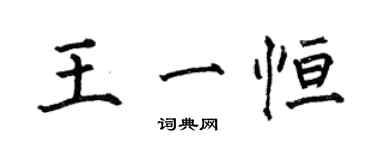 何伯昌王一恒楷书个性签名怎么写