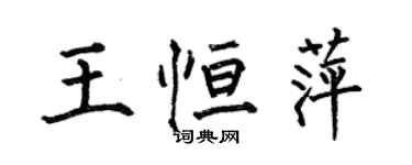 何伯昌王恒萍楷书个性签名怎么写