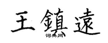 何伯昌王镇远楷书个性签名怎么写