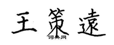 何伯昌王策远楷书个性签名怎么写