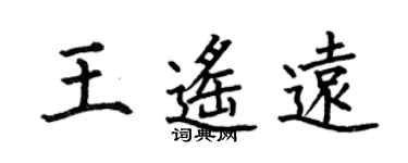 何伯昌王遥远楷书个性签名怎么写