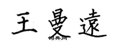 何伯昌王曼远楷书个性签名怎么写