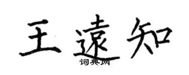 何伯昌王远知楷书个性签名怎么写