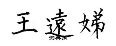 何伯昌王远娣楷书个性签名怎么写