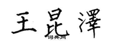 何伯昌王昆泽楷书个性签名怎么写