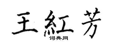 何伯昌王红芳楷书个性签名怎么写