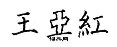 何伯昌王亚红楷书个性签名怎么写
