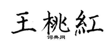何伯昌王桃红楷书个性签名怎么写