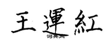 何伯昌王运红楷书个性签名怎么写
