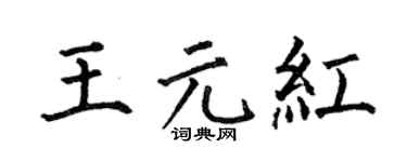 何伯昌王元红楷书个性签名怎么写