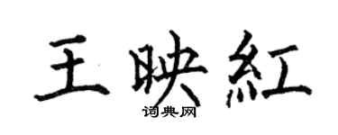 何伯昌王映红楷书个性签名怎么写