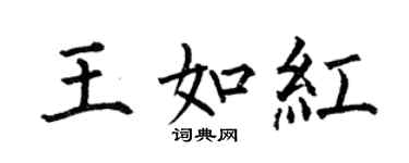 何伯昌王如红楷书个性签名怎么写