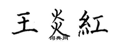 何伯昌王炎红楷书个性签名怎么写