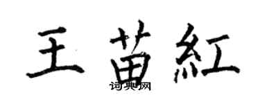 何伯昌王苗红楷书个性签名怎么写