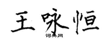 何伯昌王咏恒楷书个性签名怎么写